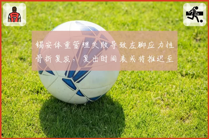 锡安体重管理失败导致左脚应力性骨折复发，复出时间表或将推迟至2027年1月
