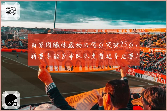 南京同曦林葳场均得分突破25分，新赛季能否率队队史首进季后赛？