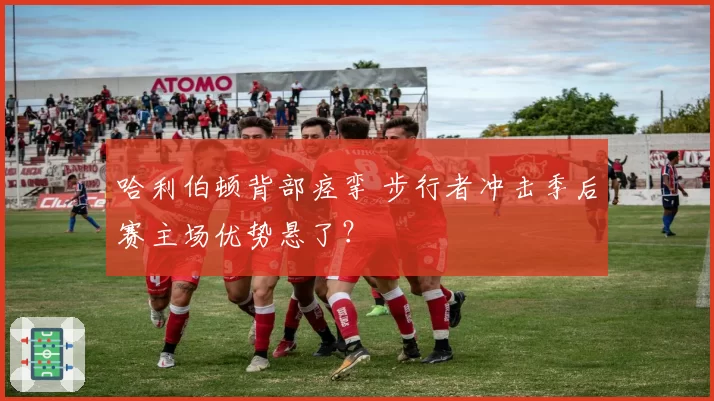 哈利伯顿背部痉挛 步行者冲击季后赛主场优势悬了？