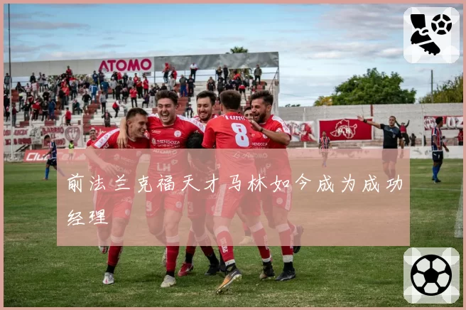 前法兰克福天才马林如今成为成功经理