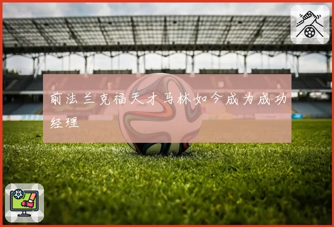 前法兰克福天才马林如今成为成功经理