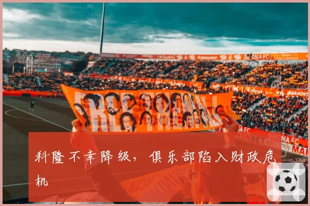 科隆不幸降级,俱乐部陷入财政危机