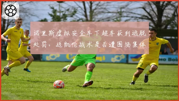 诺里斯虚拟安全车下超车获利逃脱处罚，迈凯伦战术是否遭围场集体抗议？
