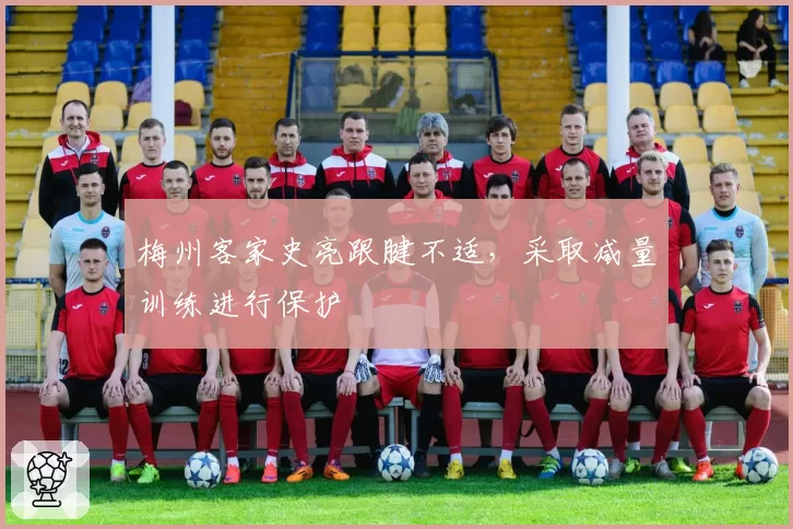 梅州客家史亮跟腱不适,采取减量训练进行保护