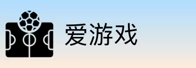 爱游戏 Logo